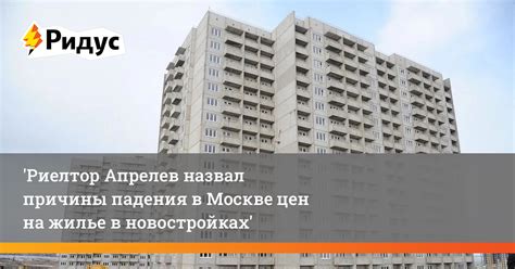 Перспективы падения цен на жилье в Москве