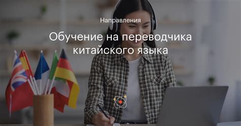 Перспективы профессии переводчика китайского языка