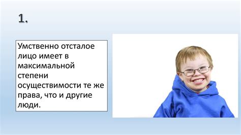 Перспективы развития и улучшения декларации о правах умственно отсталых лиц