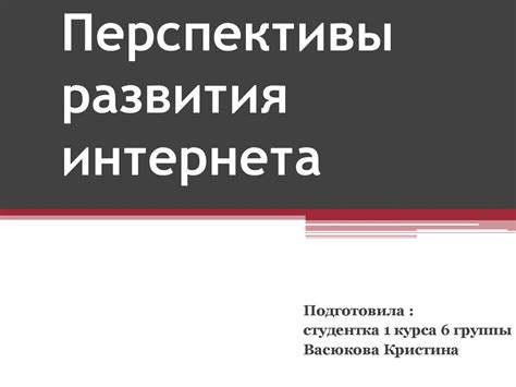 Перспективы развития мобильного интернета