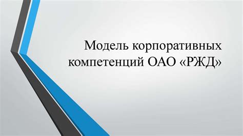 Перспективы развития системы компетенций в ОАО РЖД СДО