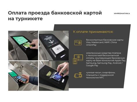 Перспективы развития системы оплаты проезда с помощью телефона