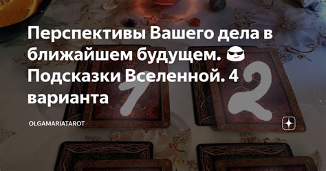 Перспективы сватовства в ближайшем будущем