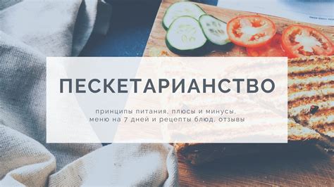 Пескетарианство: основные принципы и преимущества