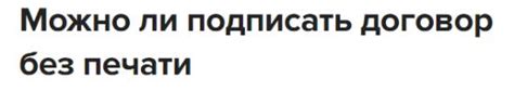 Печать на договоре: важная формальность или устаревшая практика?