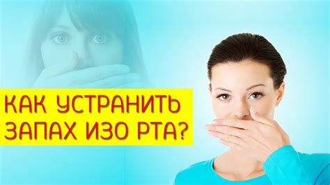 Питательные вещества и их влияние на запах изо рта