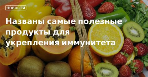 Питательные продукты для укрепления иммунитета