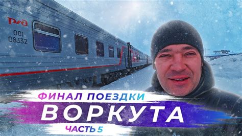 Планирование поездки в Воркуту