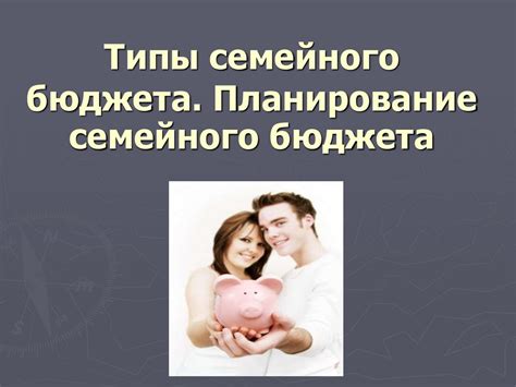 Планирование семейного бюджета