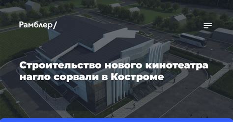 Планы на строительство и открытие нового кинотеатра