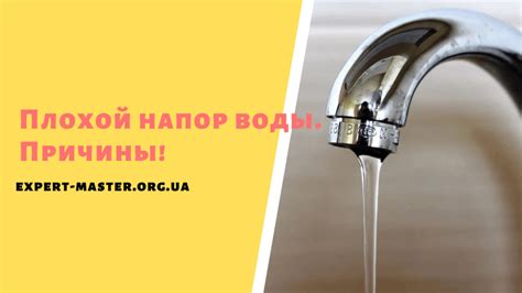 Плохой напор воды