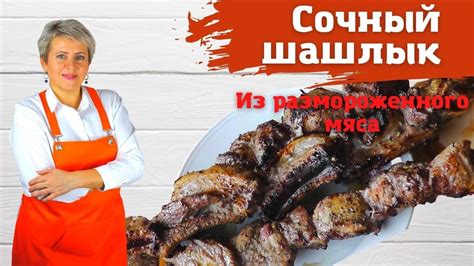 Плюсы замороженного шашлыка