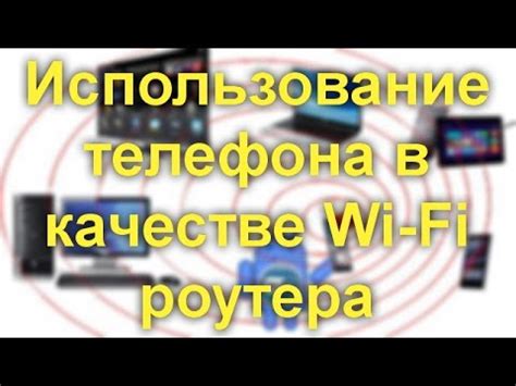 Плюсы и минусы использования телефона в качестве роутера