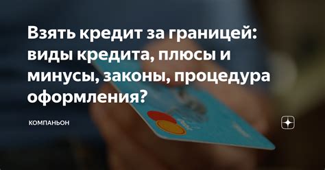 Плюсы и минусы оформления кредита на паспорт