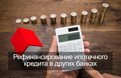 Плюсы и минусы получения кредита при утверждении ипотеки