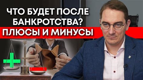 Плюсы и минусы упрощенной процедуры банкротства