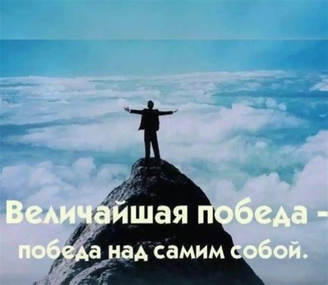 Победа над самими собой