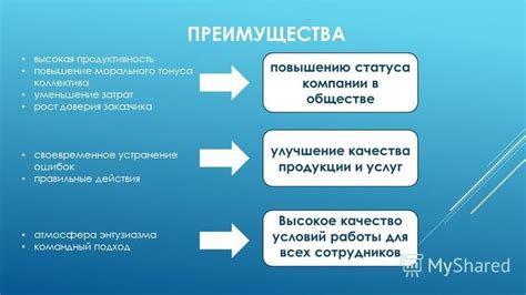 Повышение доверия и статуса