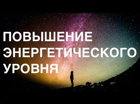 Повышение энергетического уровня