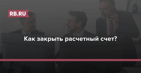 Подготовка документов для закрытия счета