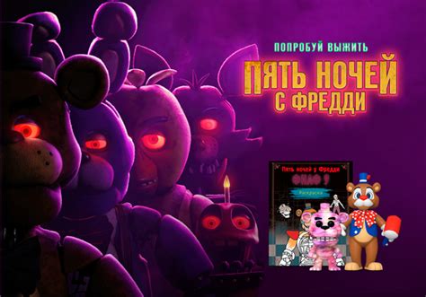 Подготовка к выходу новой части Five Nights at Freddy's