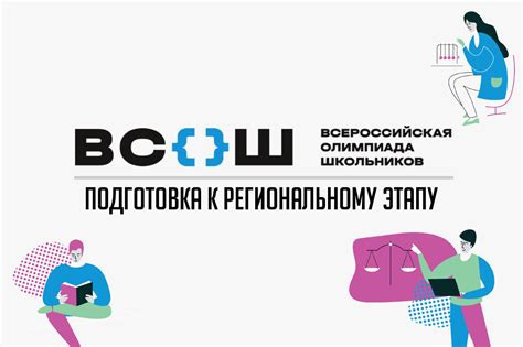 Подготовка к региональному этапу