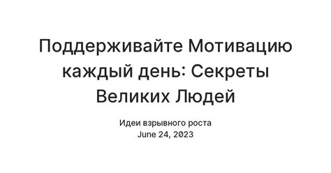 Поддерживайте мотивацию и верьте в себя