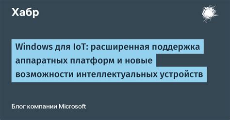 Поддержка платформ и дополнительные возможности