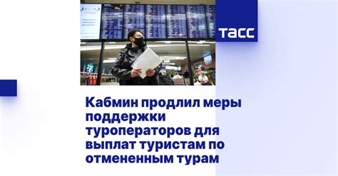 Поддержка туризма: меры государства и туроператоров для привлечения посетителей