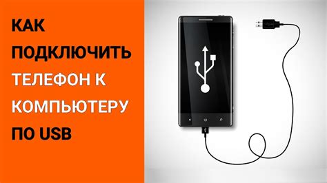 Подключение кабеля между телефоном и компьютером