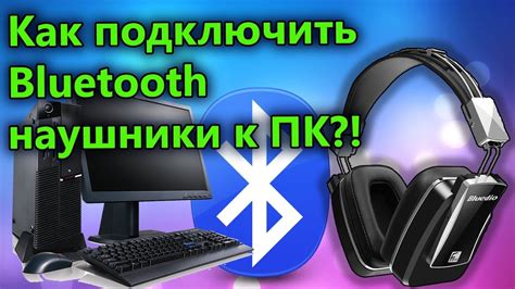 Подключение Bluetooth наушников к компьютеру