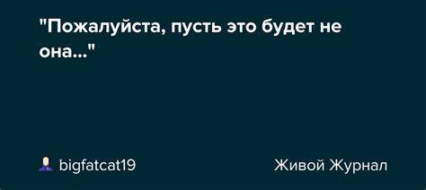 Пожалуйста, пусть это не заканчивается