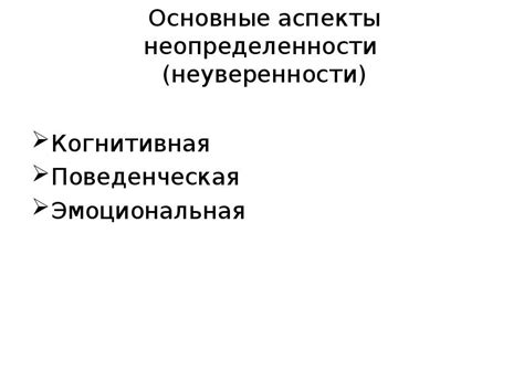 Позитивные аспекты неопределенности