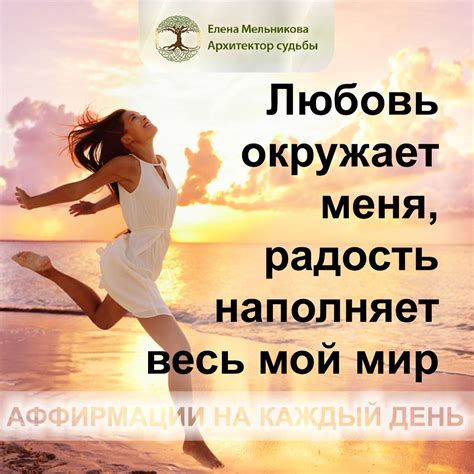 Позитивные мысли и аффирмации