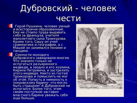 Поиски разбойников: какую помощь мог предложить Дубровский своим людям