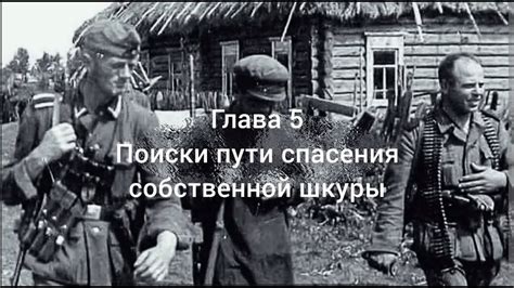 Поиски спасения