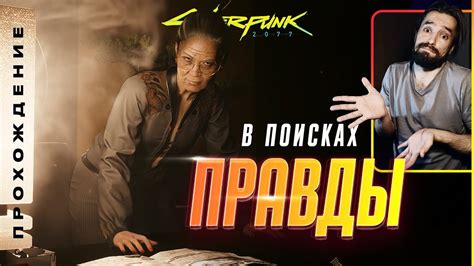 Поиск правды