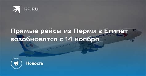 Поиск прямых рейсов из Перми в Египет