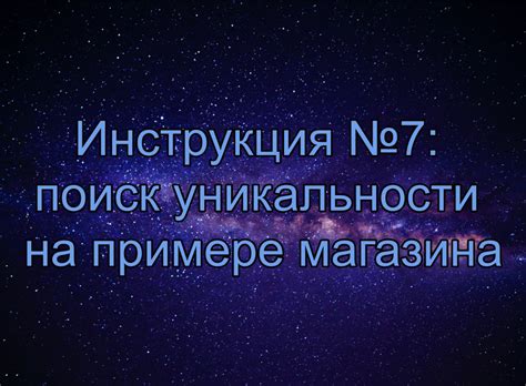 Поиск уникальности в сходстве