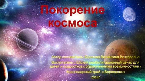 Покорение космоса на моей планете