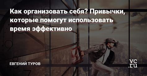 Полезные привычки, которые помогут эффективно использовать время