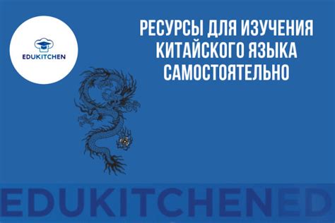 Полезные ресурсы для самостоятельного изучения китайского языка