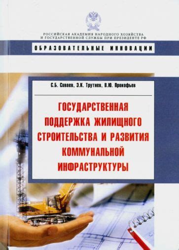 Политика правительства и поддержка жилищного строительства