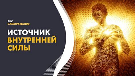 Положительное мышление: источник силы