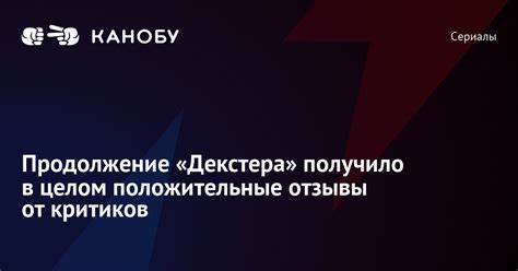 Положительные отзывы критиков