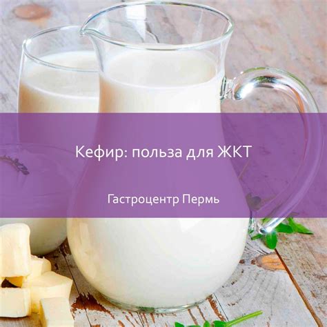 Польза кефира для ЖКТ