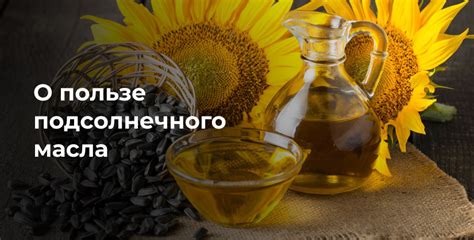 Польза прогорклого подсолнечного масла для организма