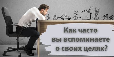 Помните о долгосрочных целях и преимуществах работы