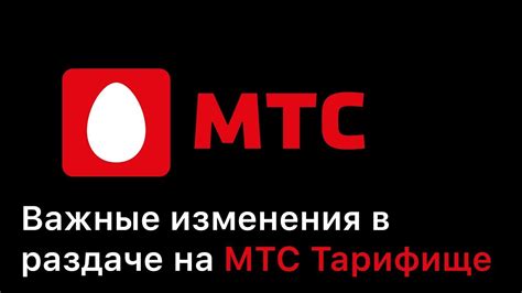 Помогает ли МТС в раздаче интернета