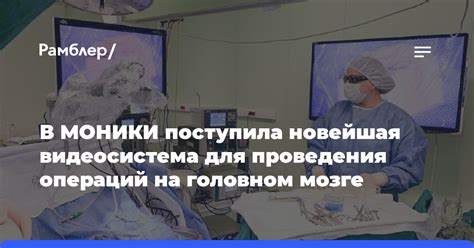 Понятие и цель операций на головном мозге